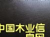 �c(di��n)���鿴����ģ�壨film faced plywood)�Ŵ�DƬ