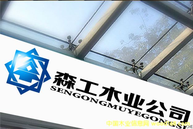 ���T��ɭ��ľ�I(y��)��˾