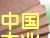 �z�ϰ弰���ɲ�