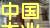 �z�ϰ弰���ɲ�