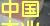 �z�ϰ弰���ɲ�